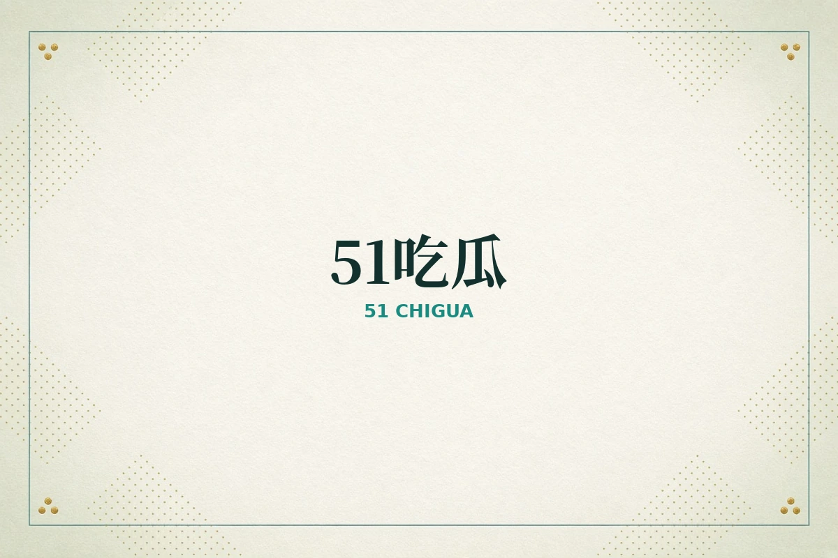 51吃瓜品牌阅读场景
